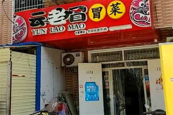 【云老冒冒菜】