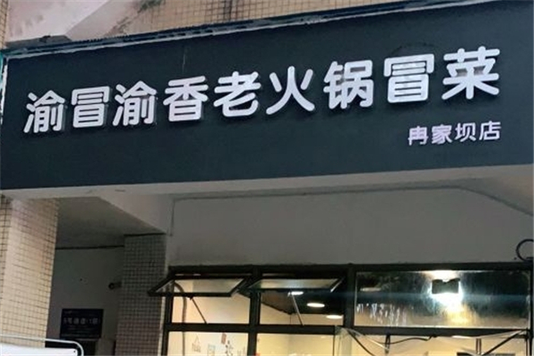 【渝冒渝香老火锅冒菜】
