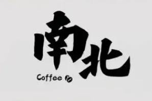 南北咖啡