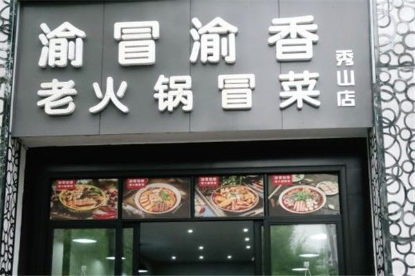 【渝冒渝香老火锅冒菜】