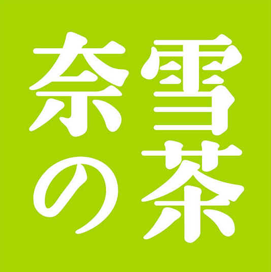 奈雪奶茶店