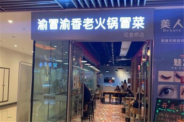 【渝冒渝香老火锅冒菜】