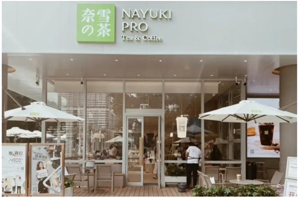 【奈雪奶茶店】