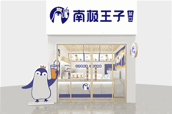 【南极王子奶茶】