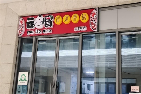 【云老冒冒菜】