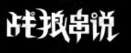 战狼串说极致冒菜