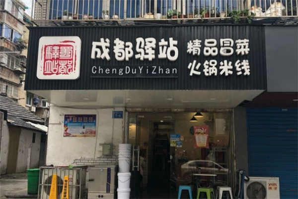 【成都驿站精品冒菜】