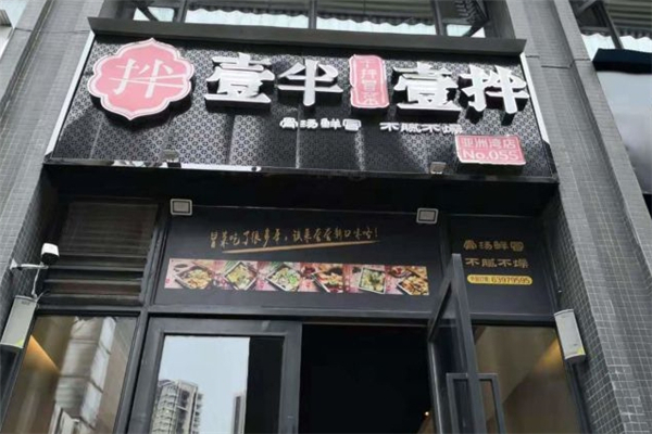 【壹半壹拌干拌冒菜】