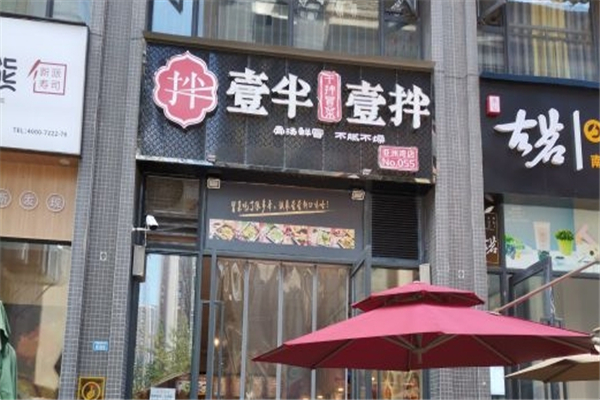 【壹半壹拌干拌冒菜】