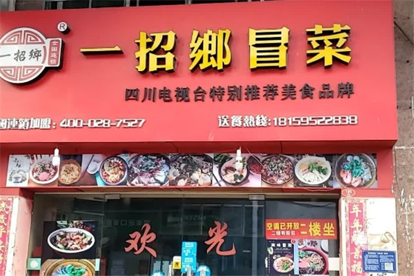 【一招鄉冒菜】