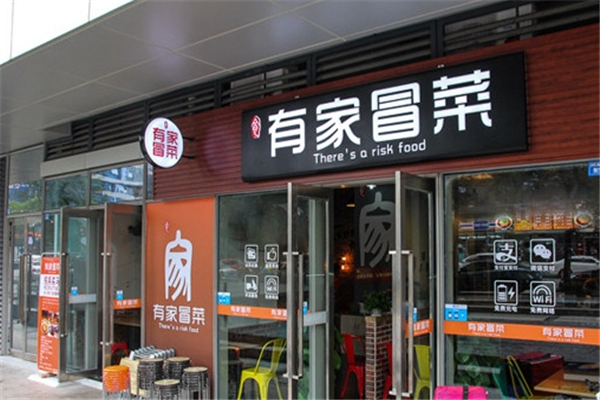 【有家冒菜】