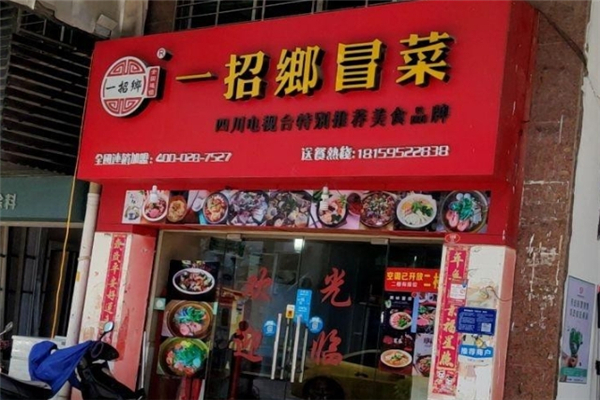 【一招鄉冒菜】
