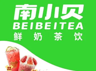 南小贝奶茶