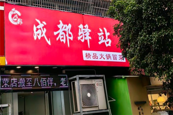 【成都驿站精品冒菜】