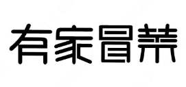 有家冒菜