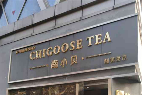【南小贝奶茶】
