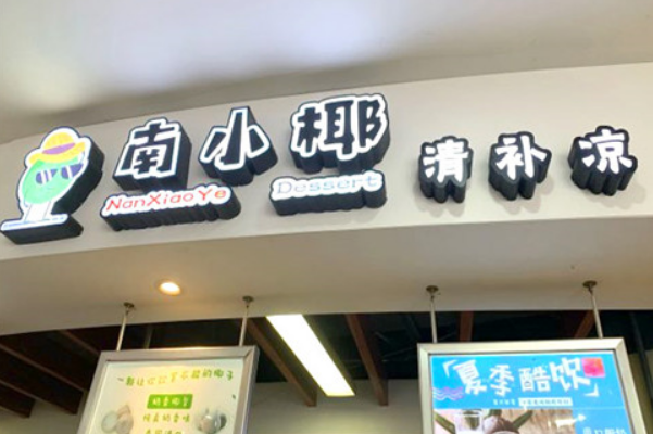 【南小椰清补凉】