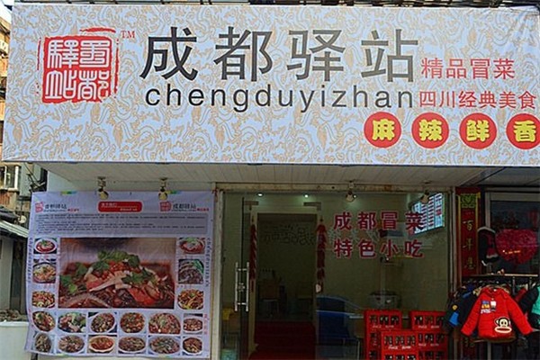 【成都驿站精品冒菜】