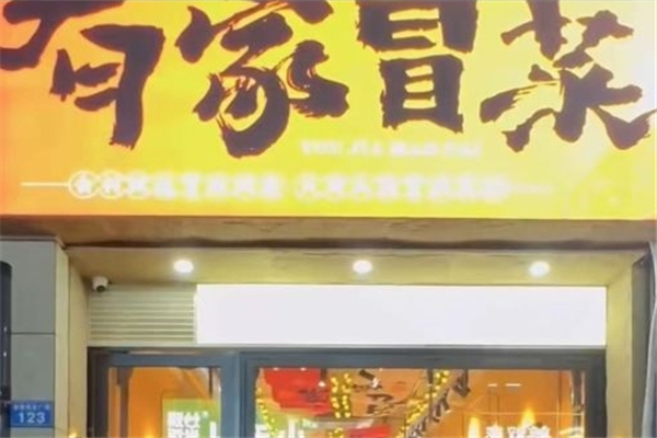 【有家冒菜】