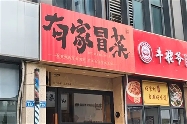 【有家冒菜】