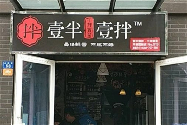 【壹半壹拌干拌冒菜】