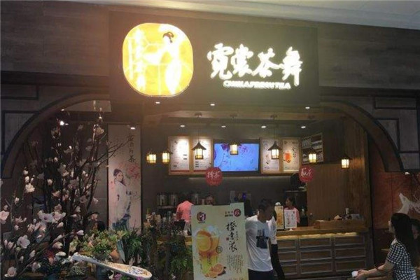 【霓裳茶舞】