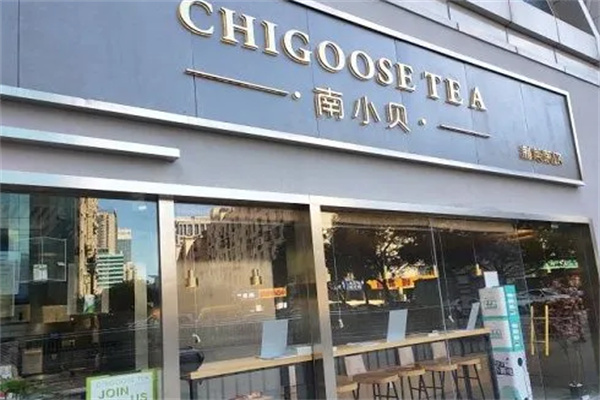 【南小贝奶茶】