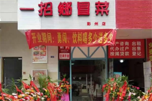 【一招鄉冒菜】