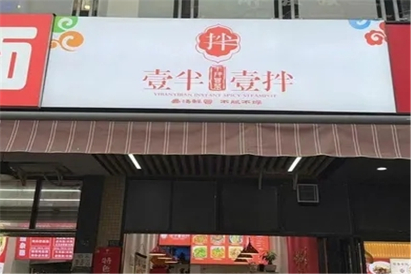 【壹半壹拌干拌冒菜】