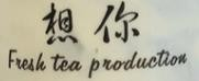南浔想你奶茶店