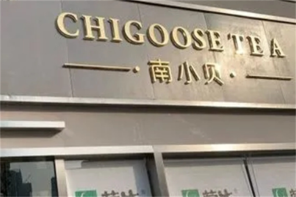【南小贝奶茶】