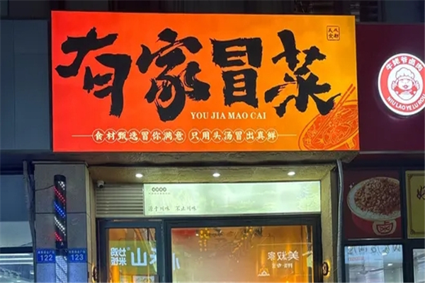 【有家冒菜】