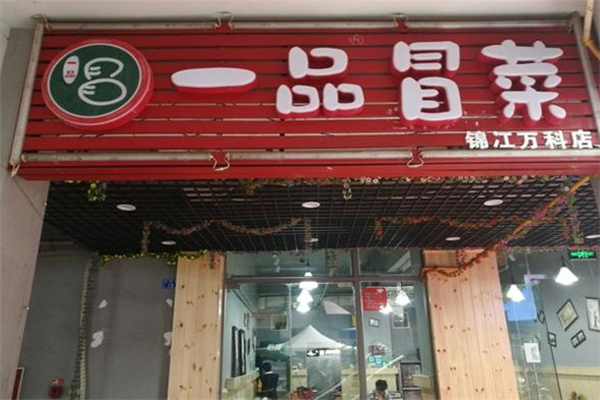 一品冒菜