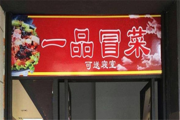 一品冒菜