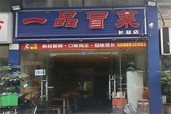一品冒菜