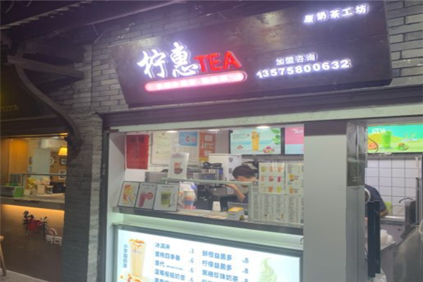 【柠惠奶茶】