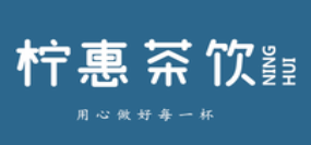 柠惠奶茶