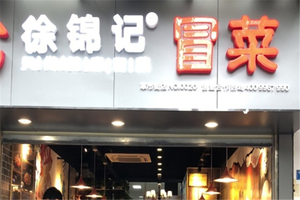 【徐锦记冒菜】