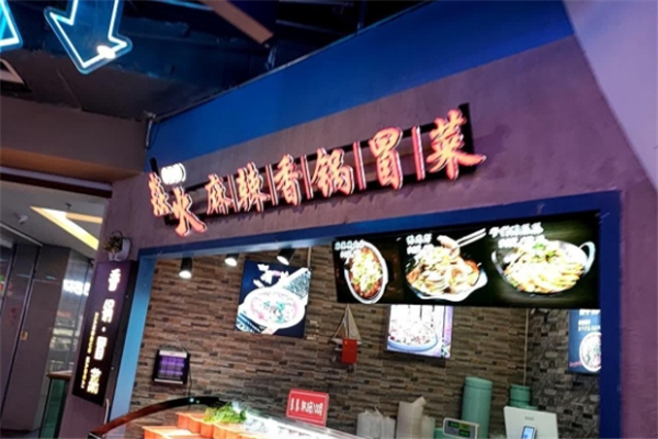 【焱火老成都冒菜】