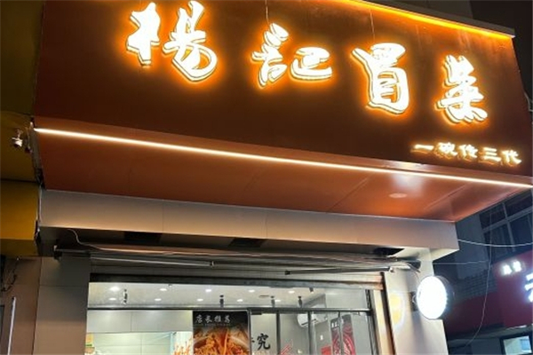 【杨记冒菜】