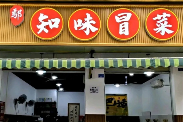 【鄢知味冒菜】