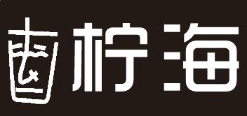 柠海奶茶