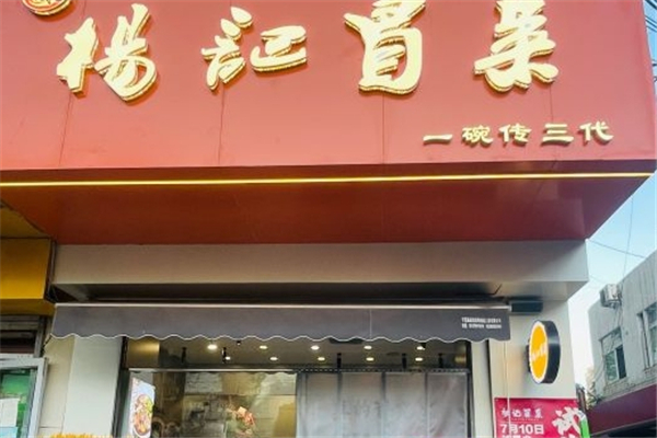【杨记冒菜】