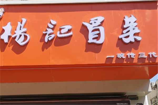 【杨记冒菜】