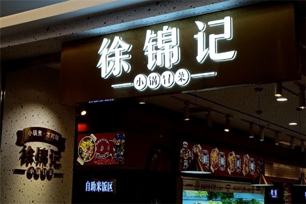 【徐锦记冒菜】