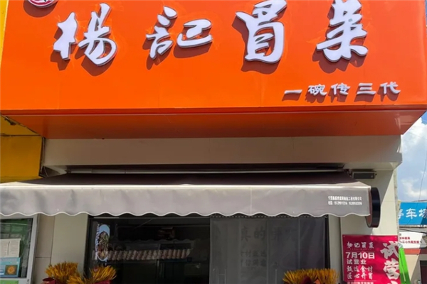 【杨记冒菜】