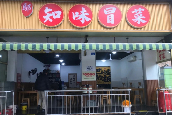 【鄢知味冒菜】