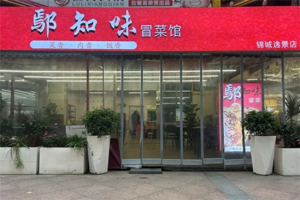 【鄢知味冒菜】