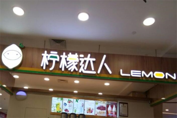 【柠檬达人】