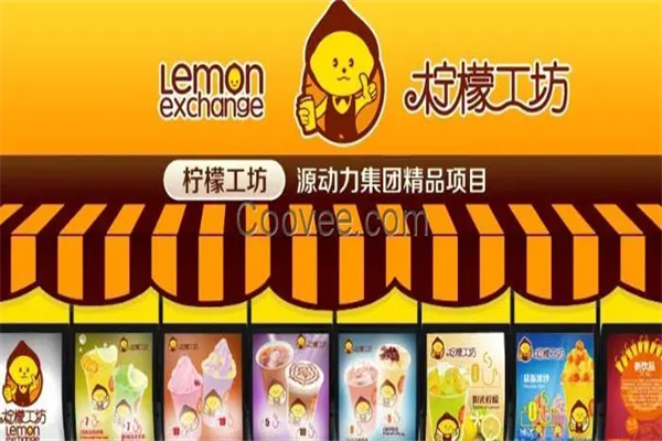 【柠檬工坊港式饮品】